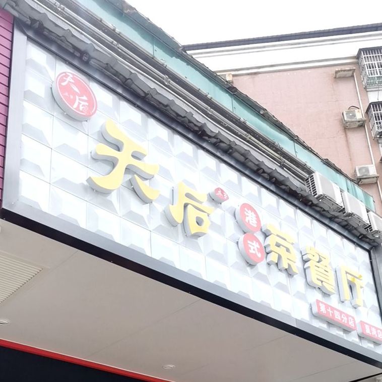 天后美蛙鱼头(夏湾店)