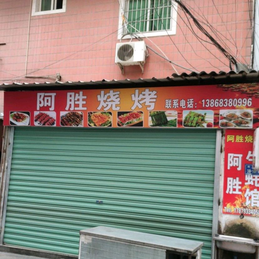 阿胜烧烤