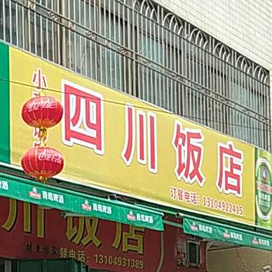 四川饭店(百姓中路店)