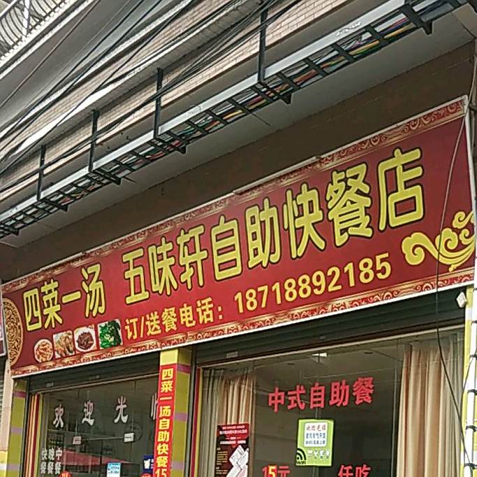 五味轩自主快餐店(环城路店)