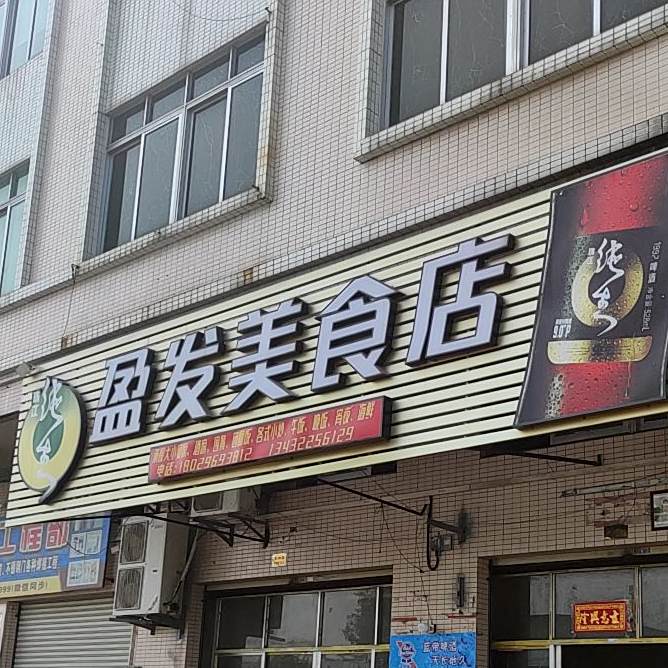 盈发海鲜美食店