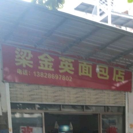 梁金英面包店