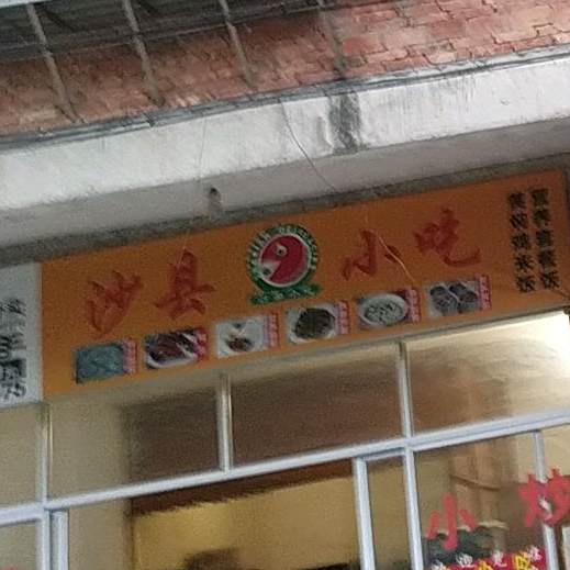 沙县小迟