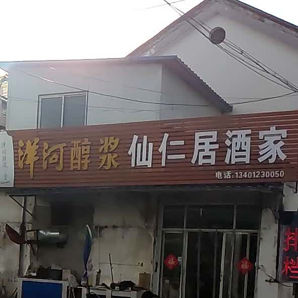仙任居酒家