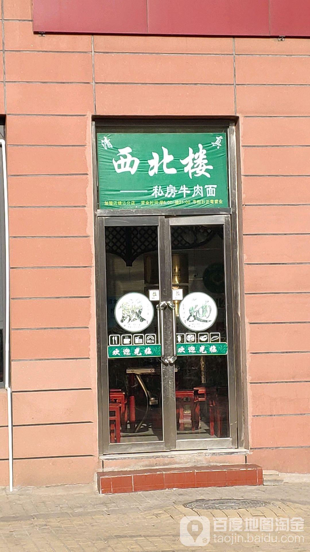 西北楼四区牛肉面