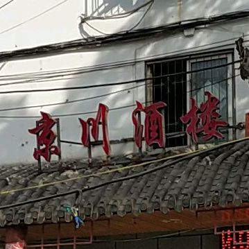 颈川酒楼