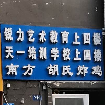 南方胡氏炸鸡(天逸华府店)