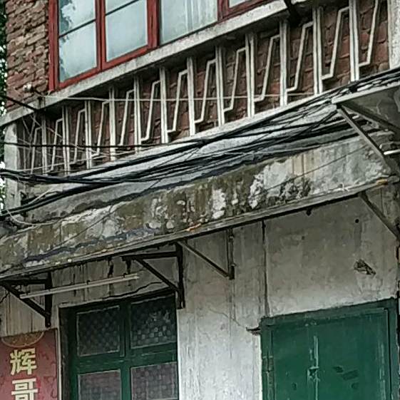 辉哥私房菜