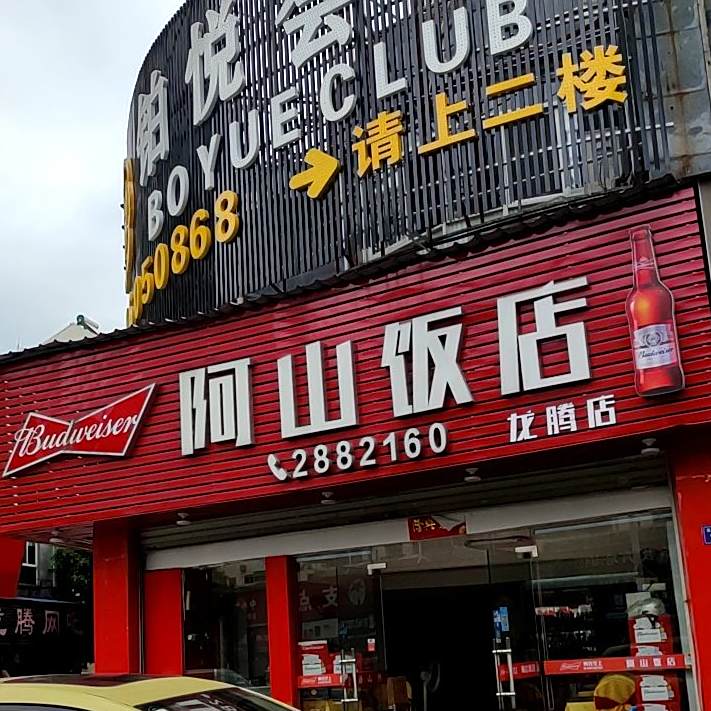阿山饭店(龙腾店)