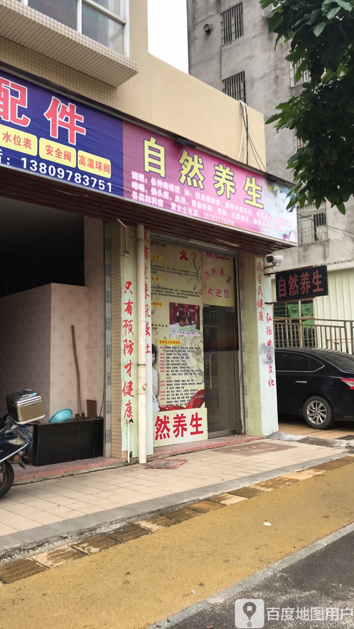自然养生