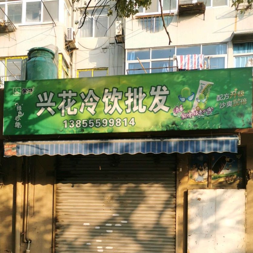 兴花冷饮皮发部二店