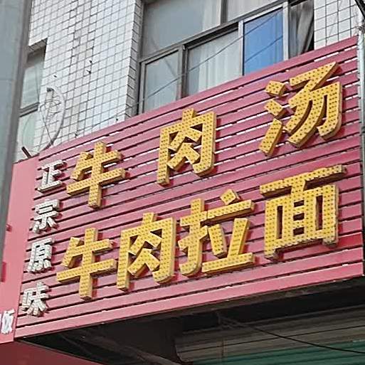 政宗原味牛肉汤牛肉拉面(淮南三中店)