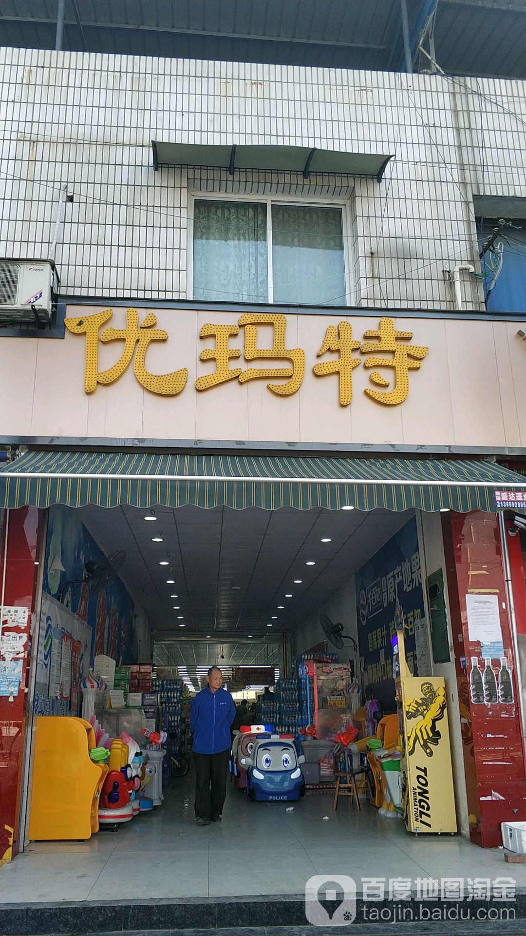 优玛特超市
