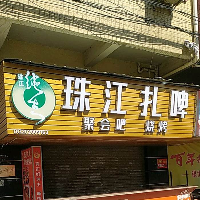 珠江扎啤