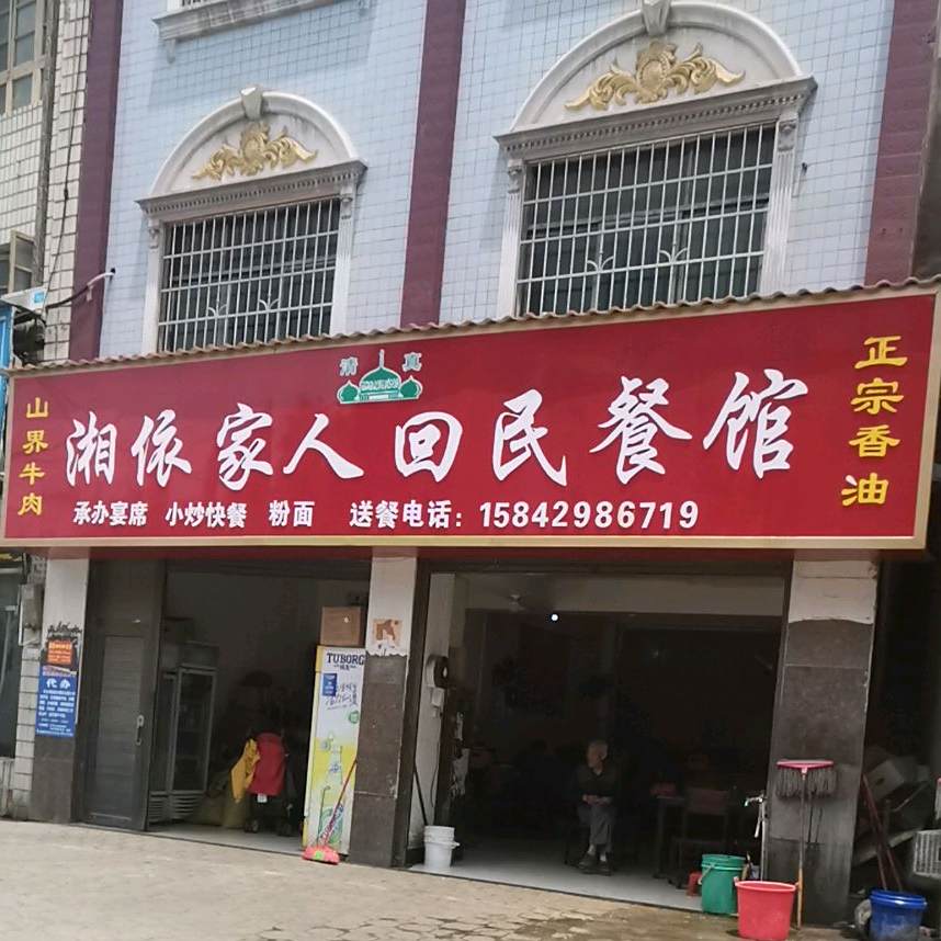 清真湘依家人回民餐馆