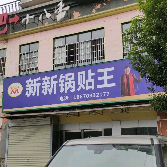 新新锅巴王