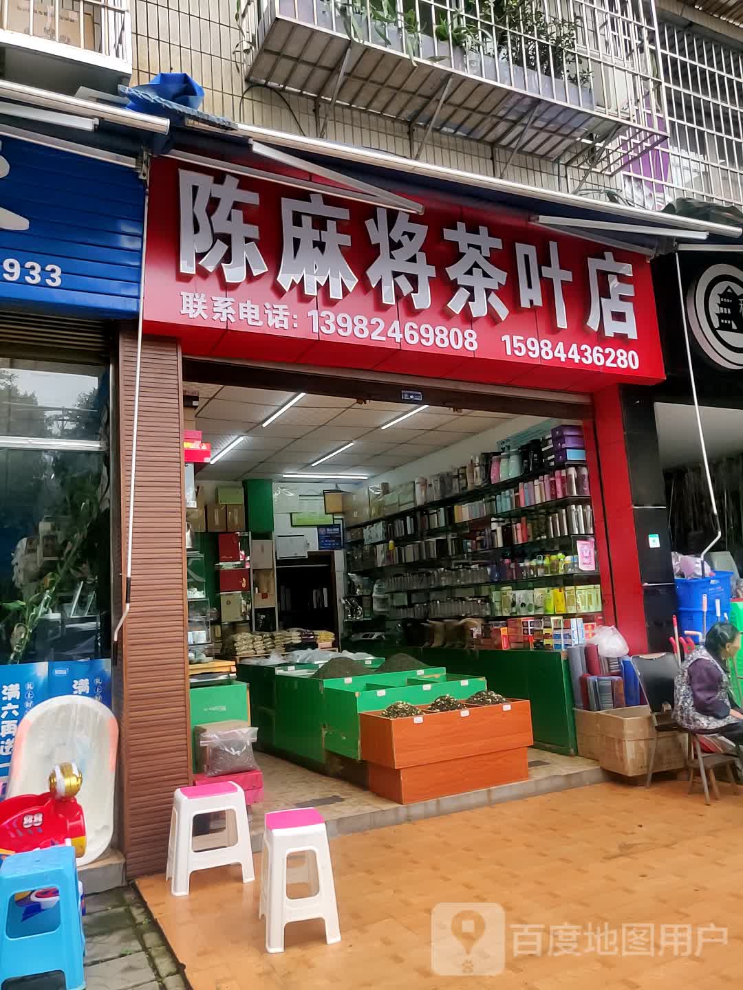 陈麻将茶叶店(泸县原野市场店)
