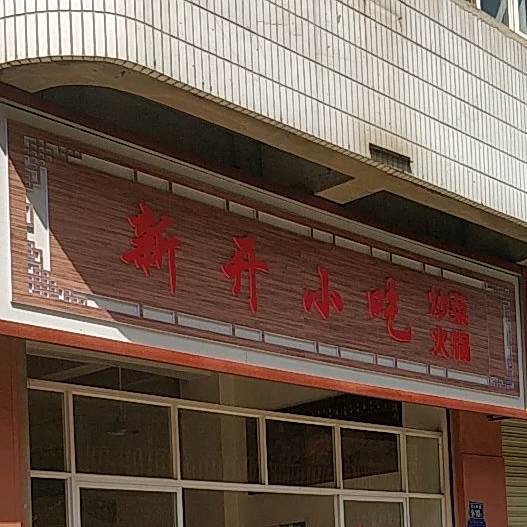 新开学吃(龙潭市井店)