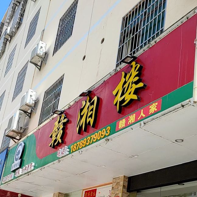 赣湘楼(干沟四路店)
