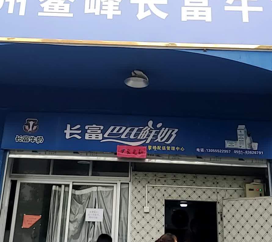 长富巴氏鲜奶(南光明港路店)