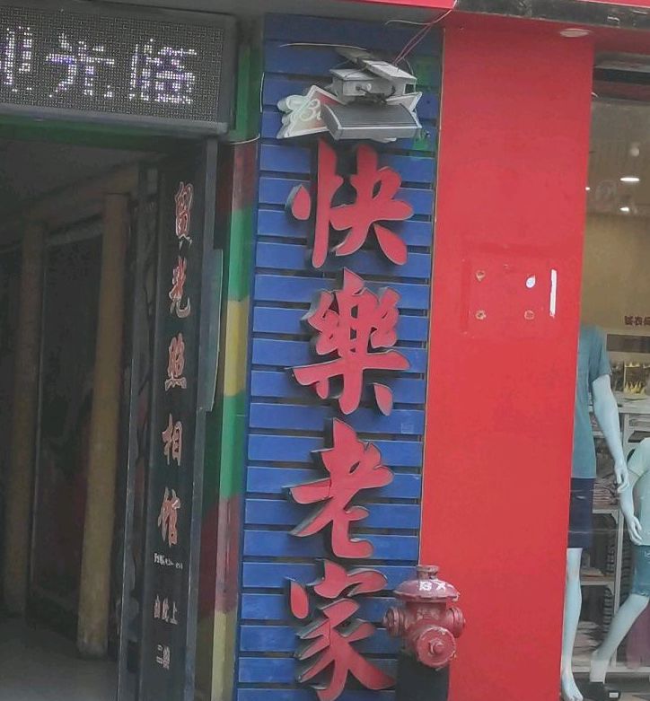 快乐老家BAR(宜贸大楼店)