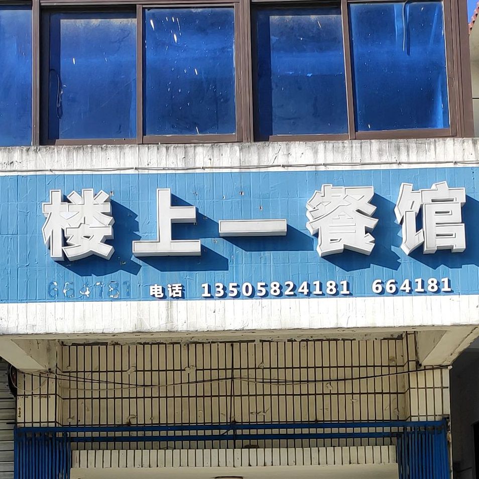 楼上一餐馆