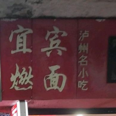 宜宾面燃(前进下路店)