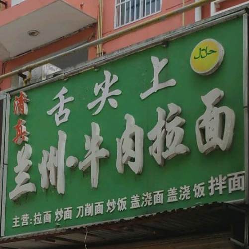 清真舌尖上兰州·牛肉拉面(沭阳店)