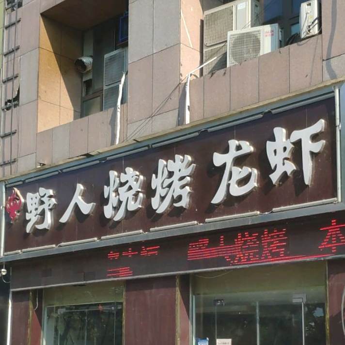 野人烧烤