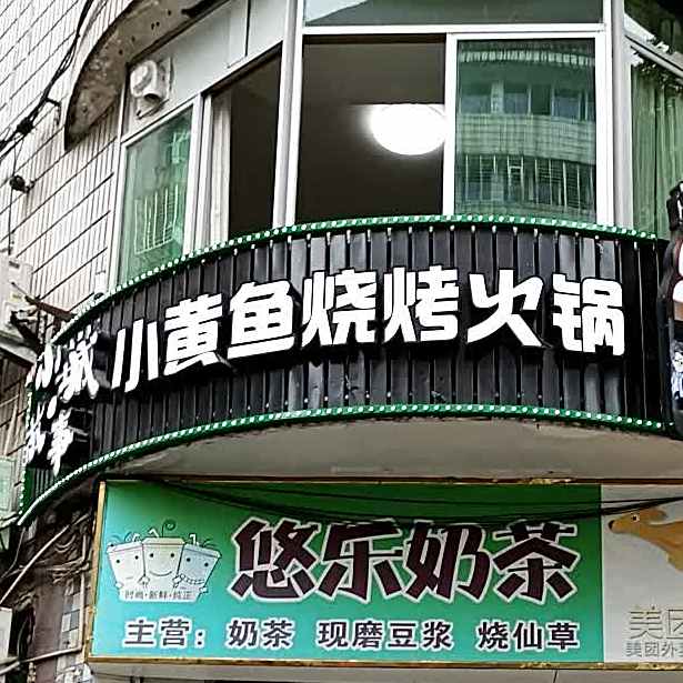 小城故事小黄鱼烧烤火锅