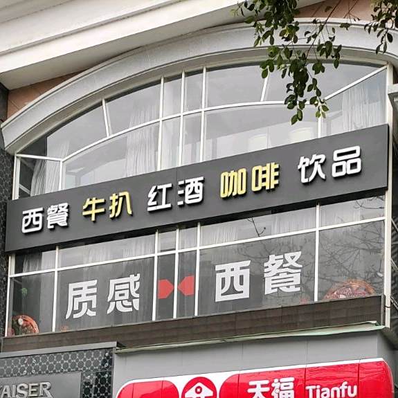 西餐牛扒红酒咖啡印品