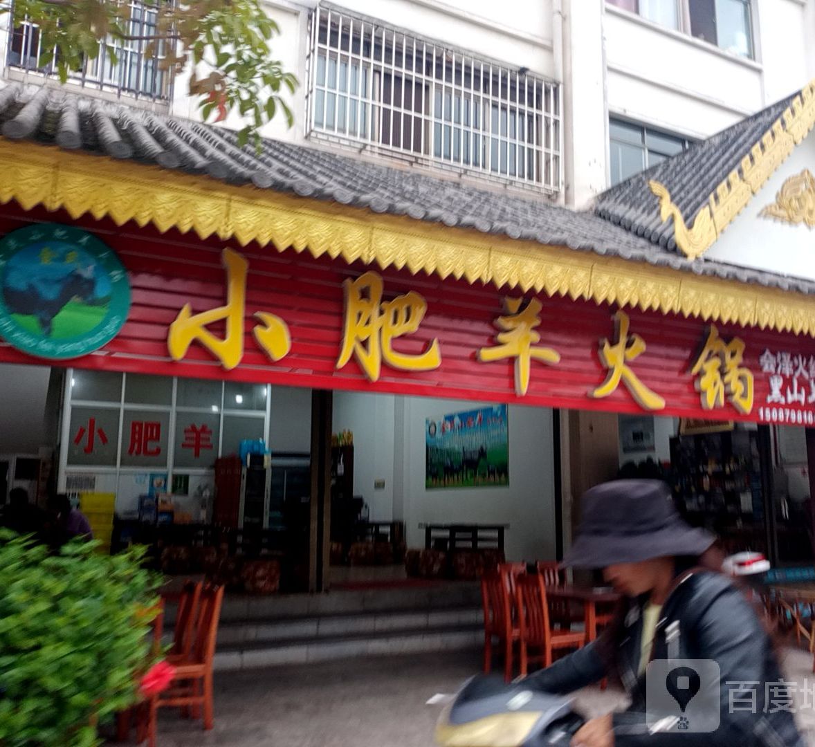 金氏小肥羊火锅
