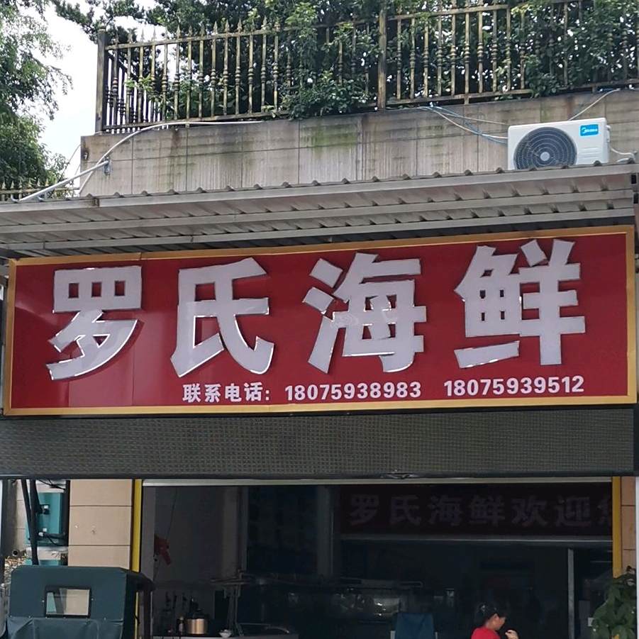 罗氏海鲜