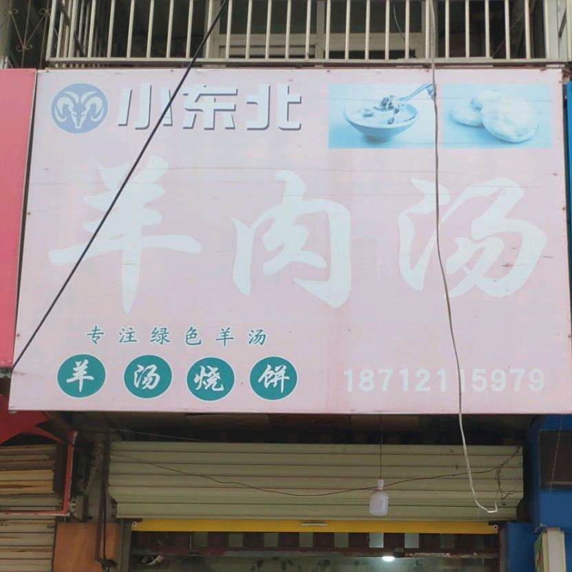 小东北羊肉汤