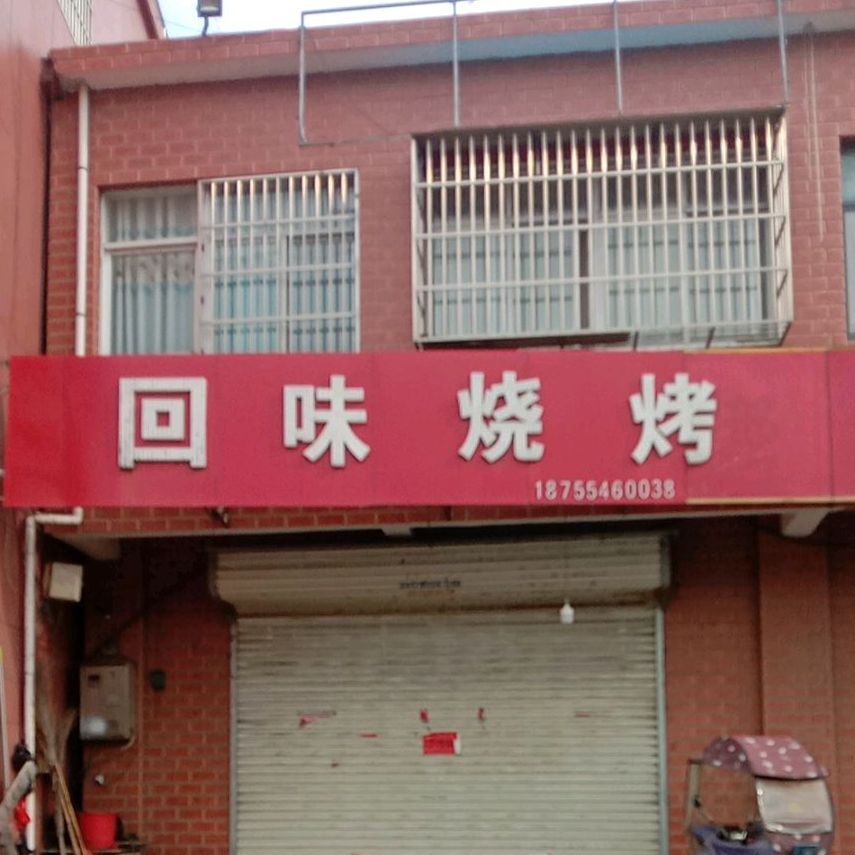 回味烧烤(国庆东路店)