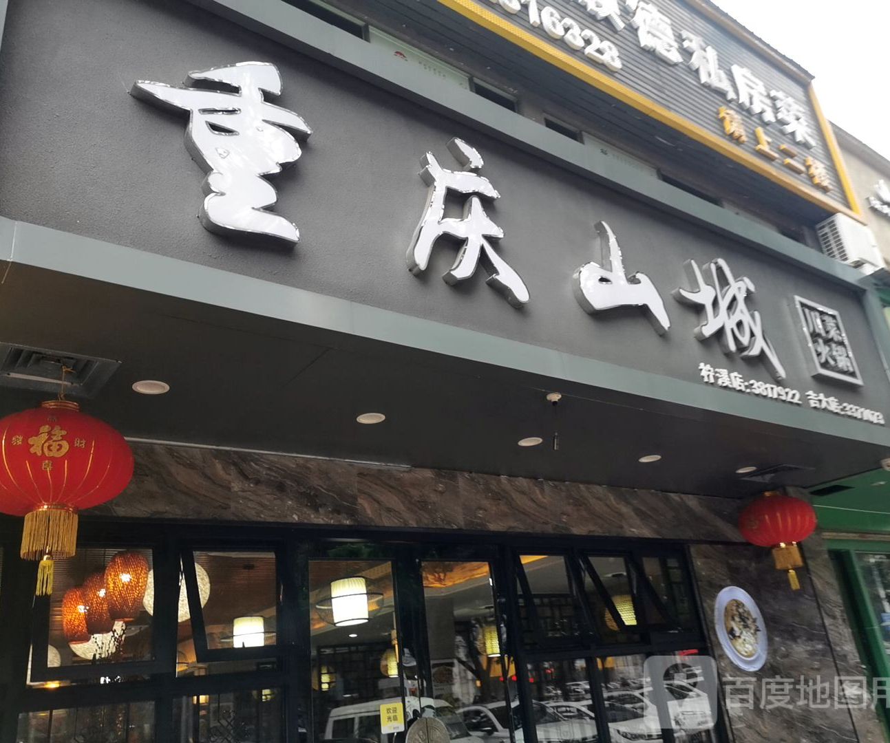 重庆山城(柠溪店)