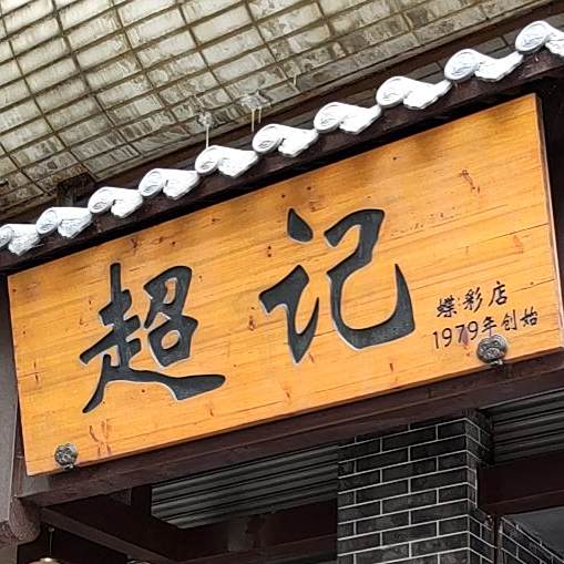 超记粉店(蝶彩店)