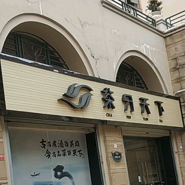 茶分家天下(天利仁和店)