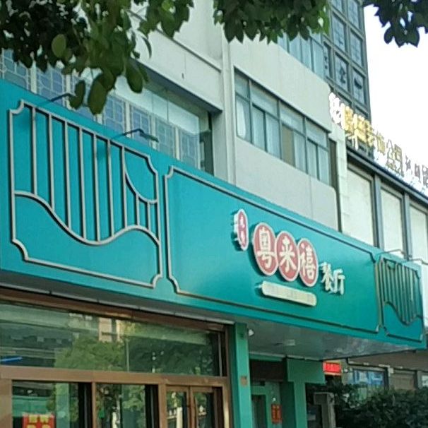 粤来西餐厅
