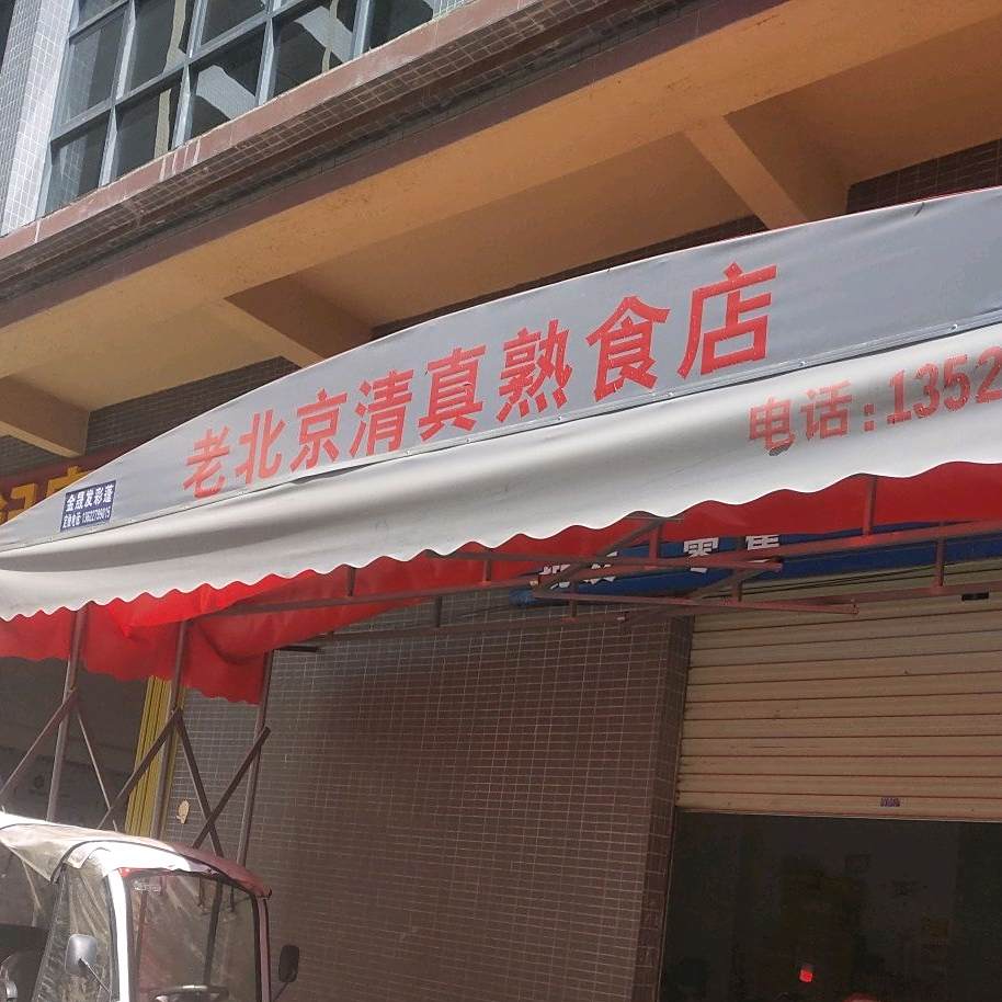 老北京清真熟食店