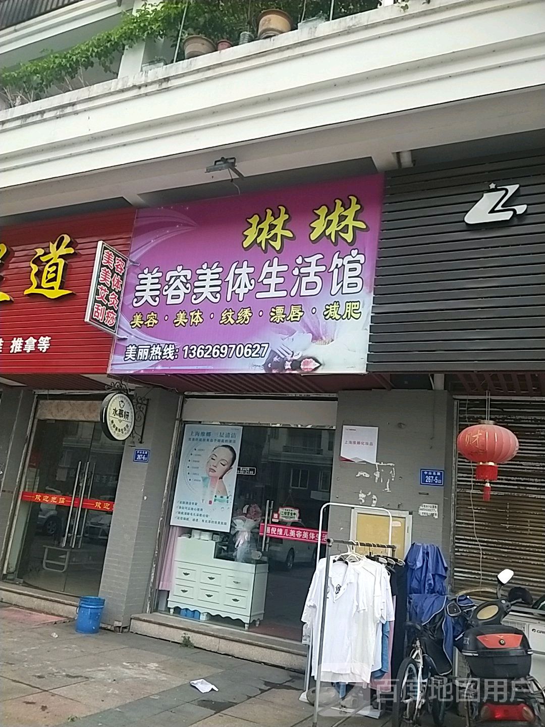琳琳美荣美体生活馆