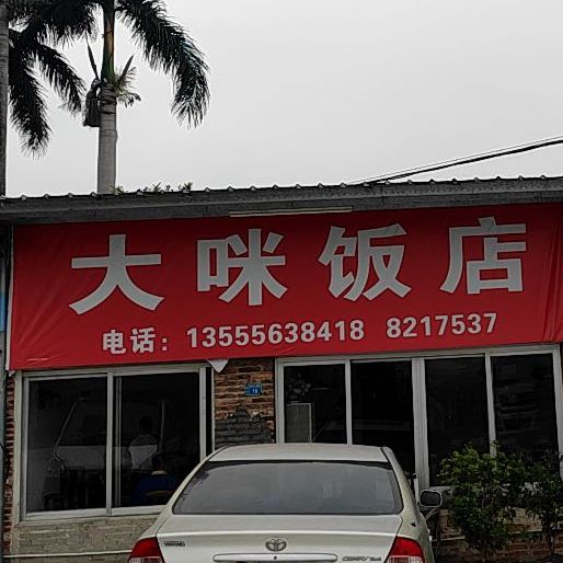 大咪饭店