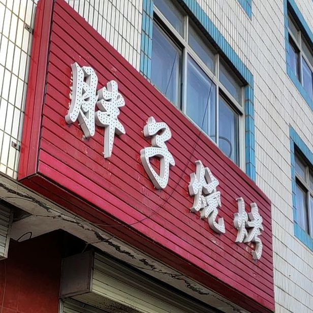 胖子烧烤(文化街店)