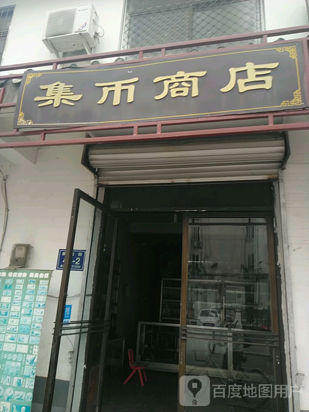 集币商店