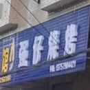 强仔烧烤(建业路店)