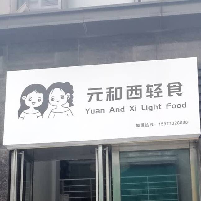 元和西中轻食(菱角湖店)