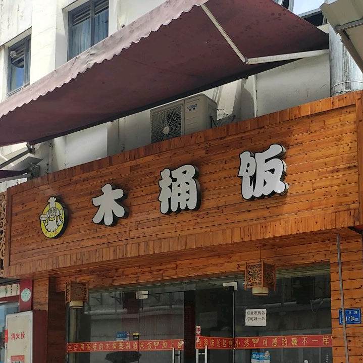 香乡木桶饭