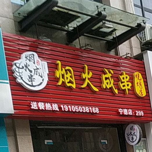 烟火成串