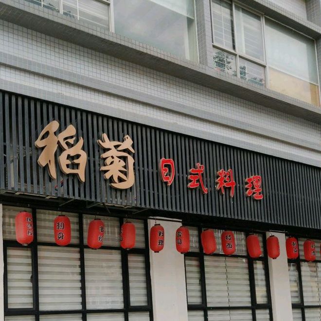 稻菊日式料理(永盛大街店)