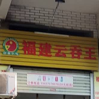 沙县小吃福建云吞王(建设路店)